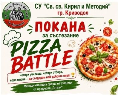Четири училища, четири отбора, една мисия , да създадем най-добрата пица! - СУ Св. Св. Кирил и Методий - Криводол